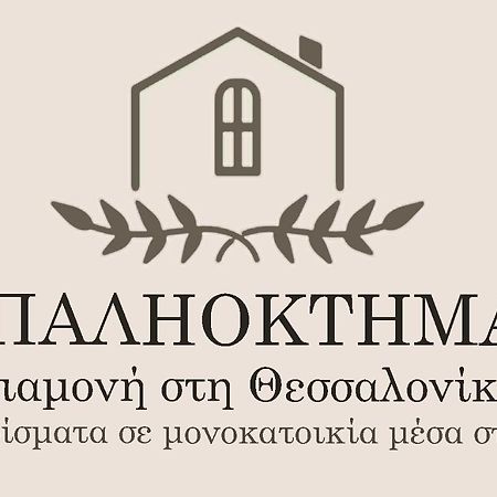 Παληοκτημα - Palioktima Apartment Neon Rysion Bagian luar foto