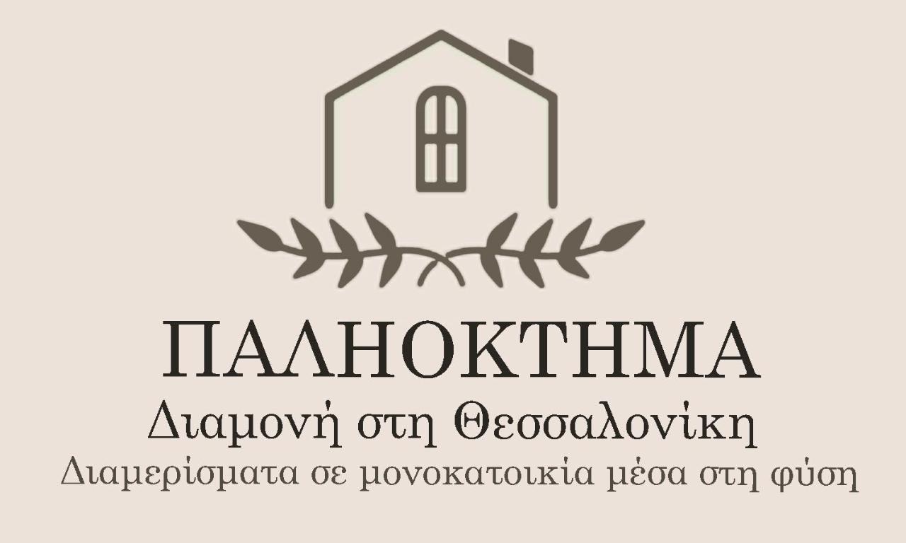 Παληοκτημα - Palioktima Apartment Neon Rysion Bagian luar foto
